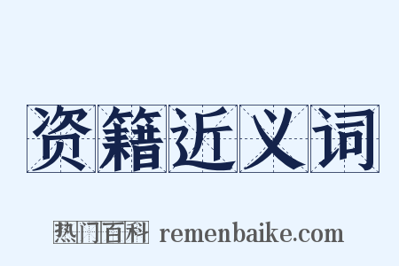 资籍近义词是什么意思的图片